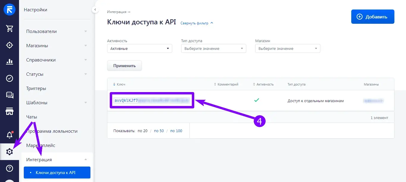 Раздел «Ключи доступа к API» в настройках интеграции Simla с выделенным ключом