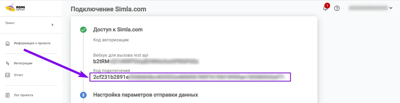 Страница подключения Simla.com с выделенным полем «Код подключения»
