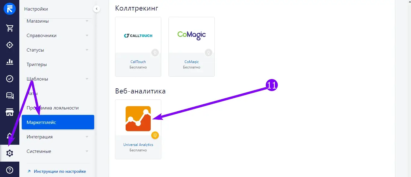 Раздел «Маркетплейс» в Simla с приложением Universal Analytics в категории «Веб-аналитика»