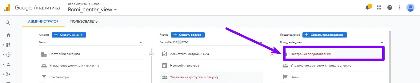 Раздел «Администратор» в Google Analytics с выделенной ссылкой «Настройки представления»