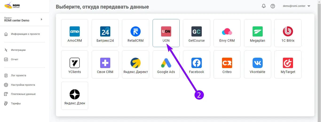 Список CRM-источников в ROMI center с выбором U-ON