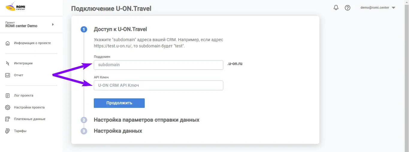 Форма подключения U-ON.Travel с полями «Поддомен» и «API Ключ»