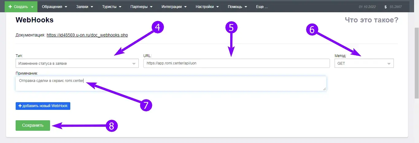 Раздел WebHooks в U-ON.Travel с заполненными полями «Тип», URL и «Метод»