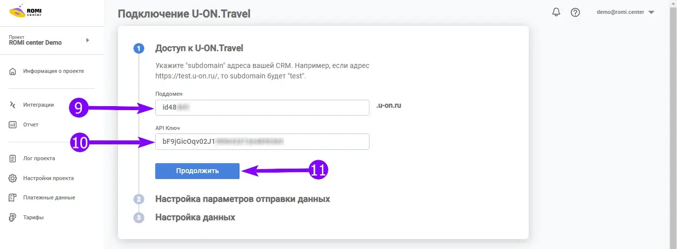 Форма подключения U-ON.Travel с заполненными поддоменом и API-ключом в кабинете ROMI center
