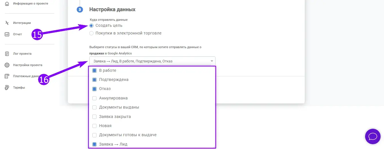 Выбор статусов заявок CRM для отправки данных в Google Analytics