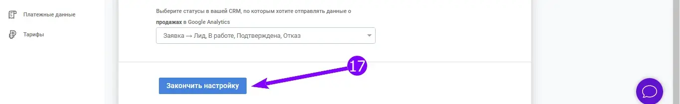 Кнопка «Закончить настройку» на последнем шаге настройки данных