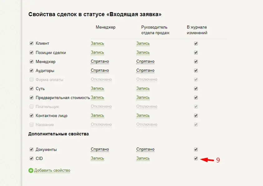 Отмеченный чекбокс «В журнале изменений» у свойства CID в списке свойств сделки