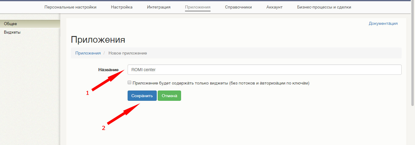 Форма нового приложения с названием ROMI center и кнопкой «Сохранить»
