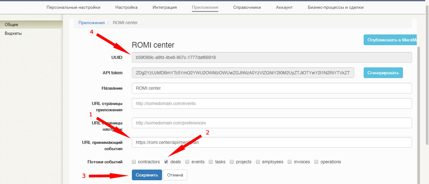 Настройки приложения ROMI center: URL принимающий события, UUID-ключ и галочка deals