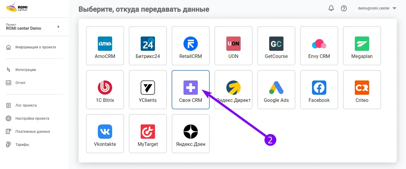 Выбор пункта «Своя CRM» в списке источников данных ROMI center
