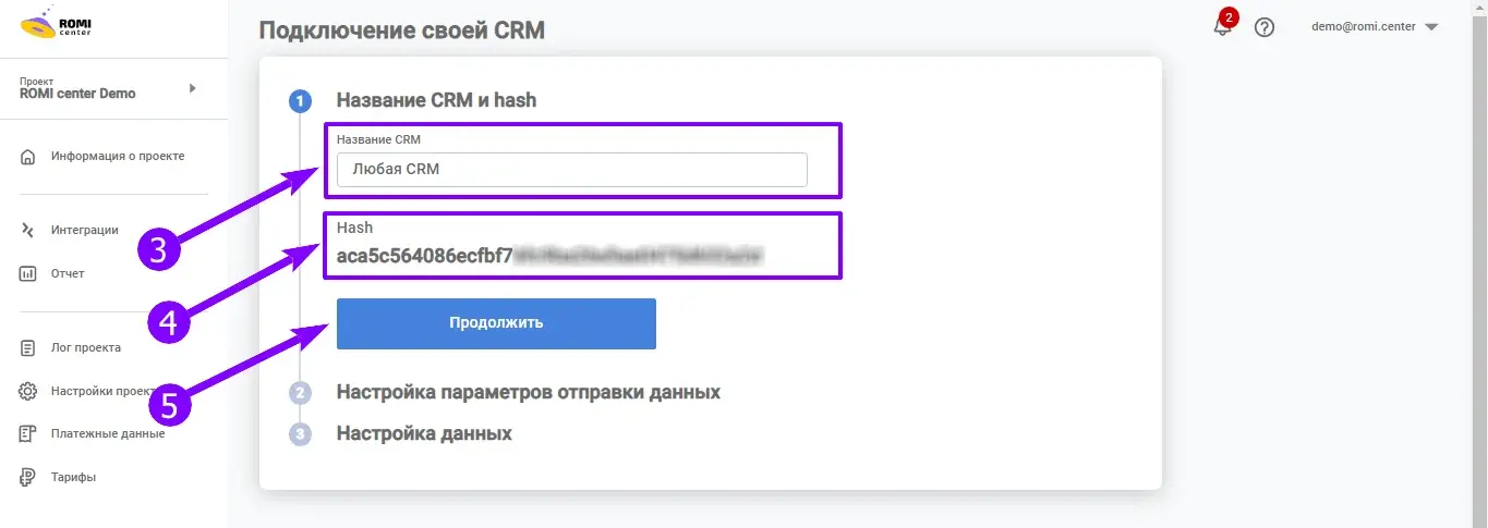 Форма подключения своей CRM с полями «Название CRM» и «Hash»