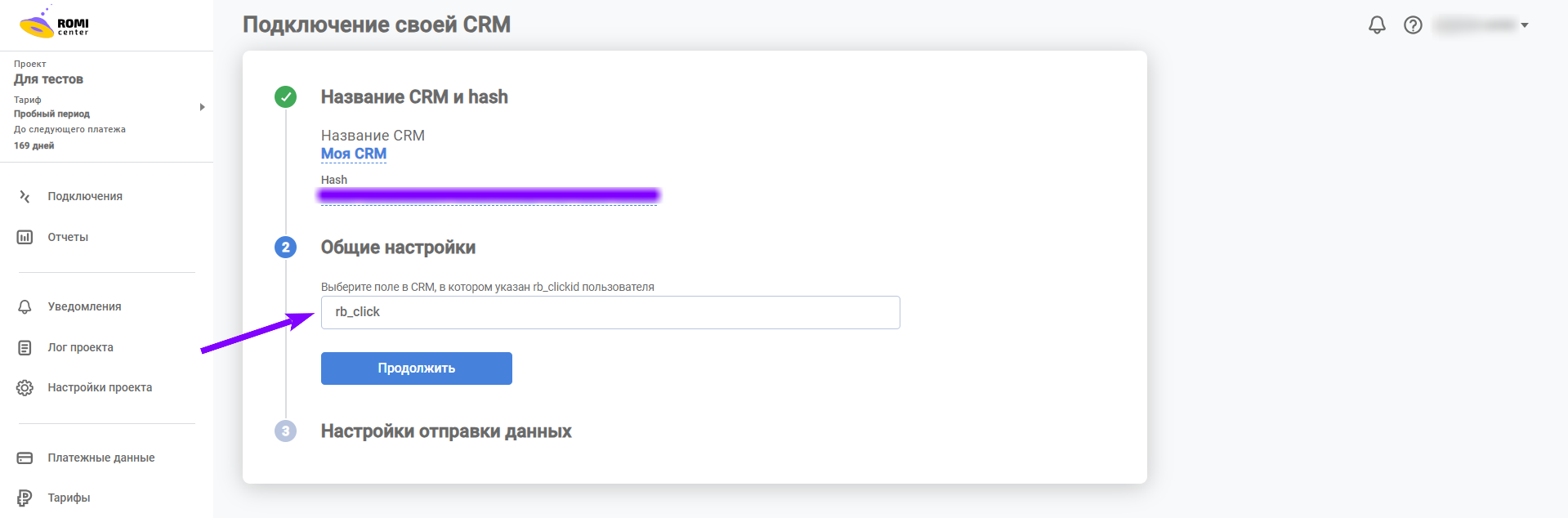Поле для указания названия параметра CRM с rb_clickid пользователя
