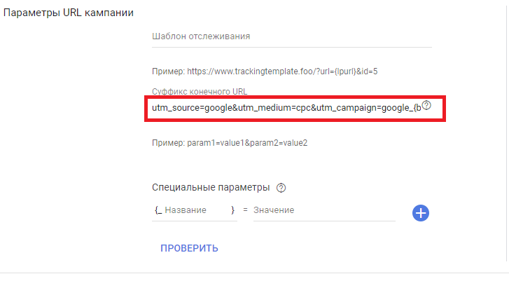 Поле «Суффикс конечного URL» с UTM-меткой в настройках кампании Google Ads