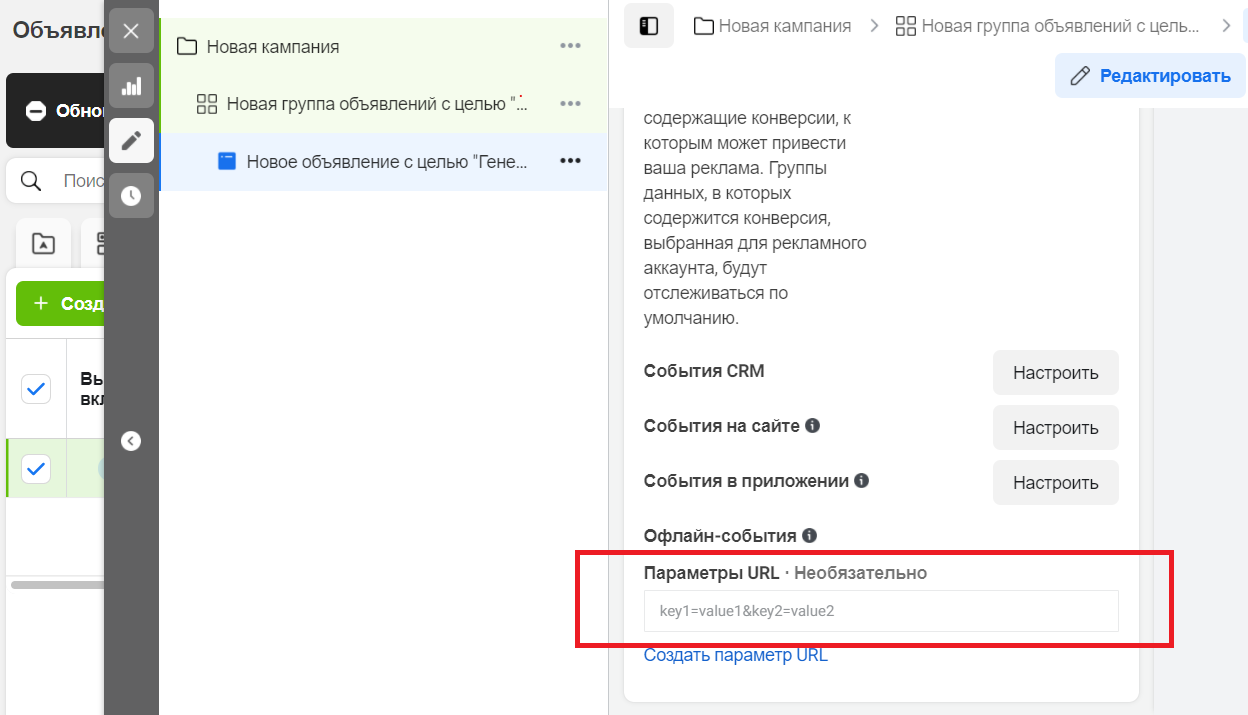 Поле «Параметры URL» офлайн-событий с UTM-меткой в Facebook Ads