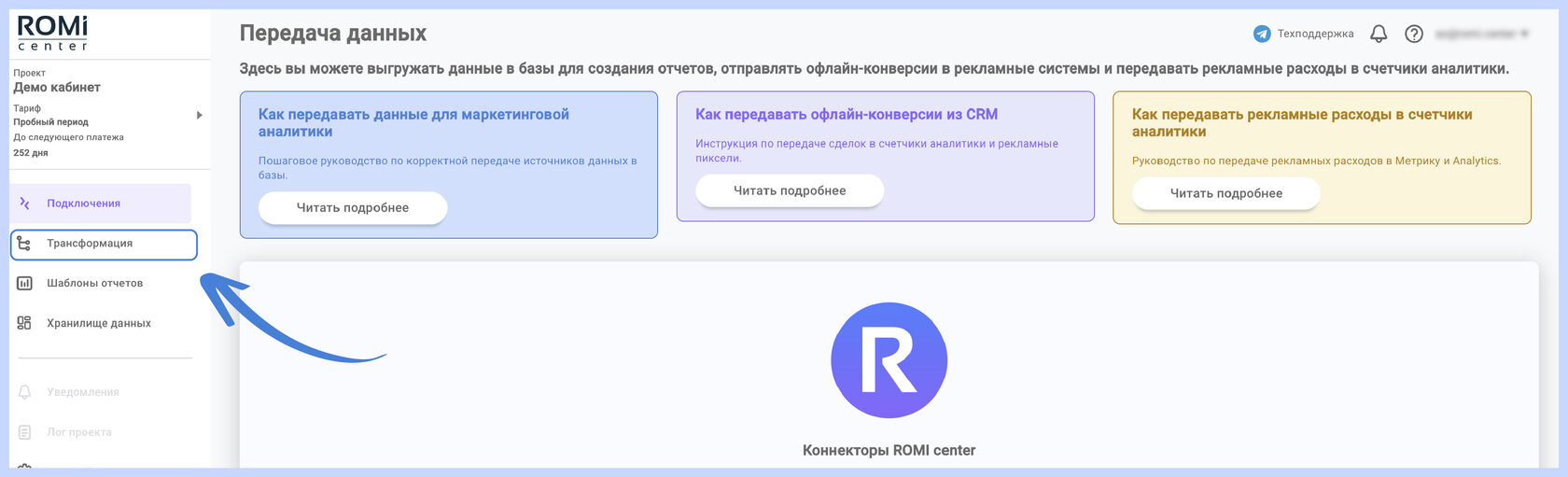 Страница «Передача данных» со стрелкой к разделу «Трансформация» в меню