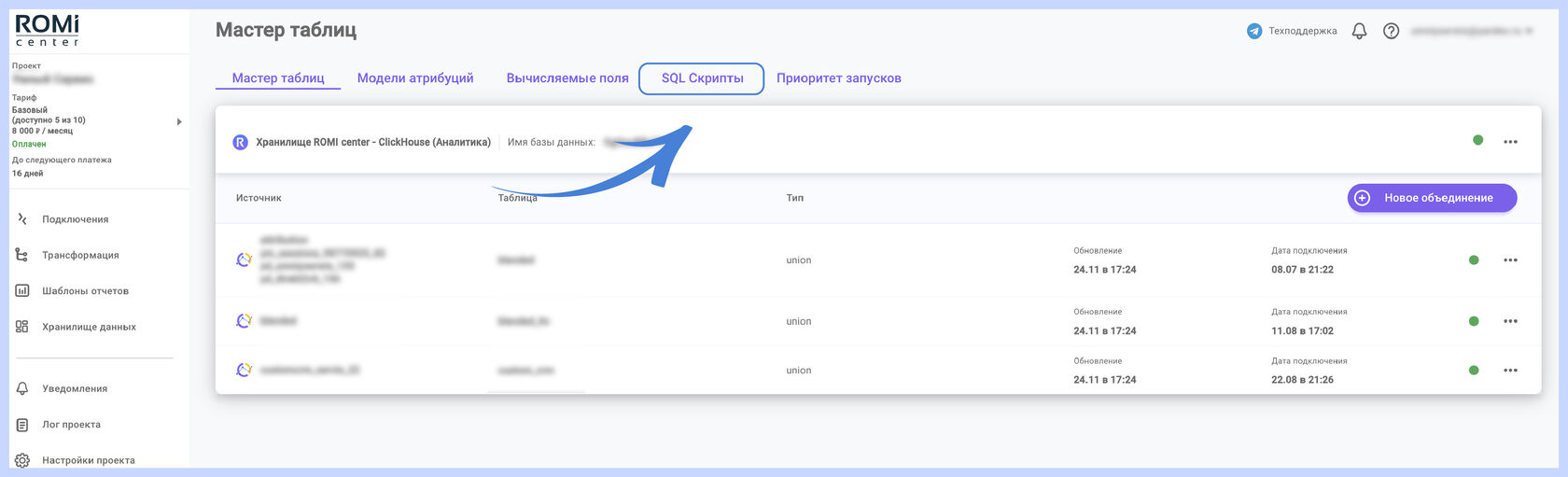Раздел «Мастер таблиц» со стрелкой к вкладке «SQL Скрипты»