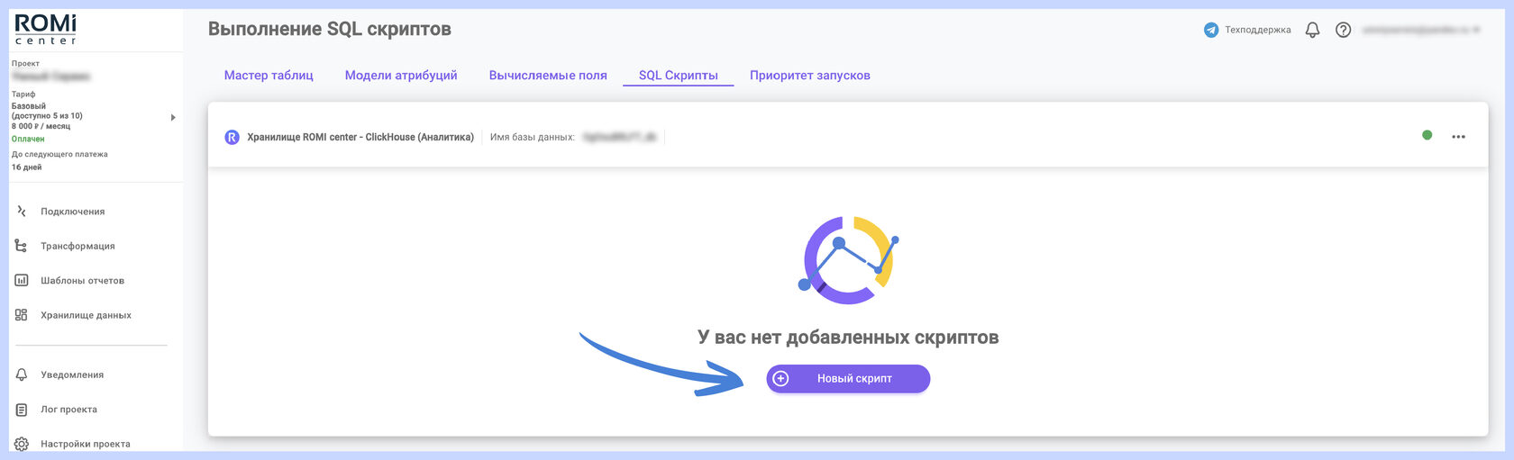 Пустой список SQL-скриптов с кнопкой «Новый скрипт»