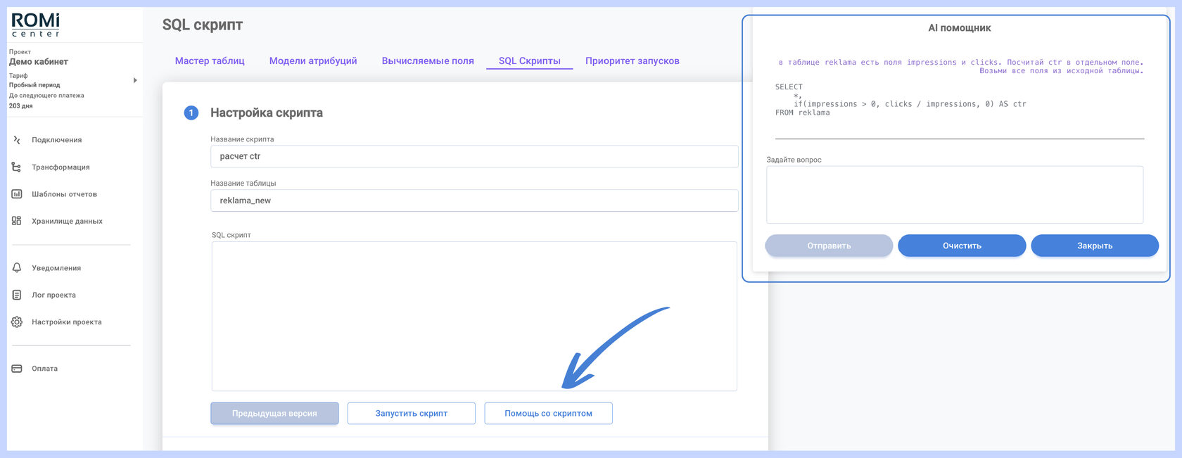 Окно настройки скрипта с открытой панелью AI-помощника и сгенерированным SQL-запросом