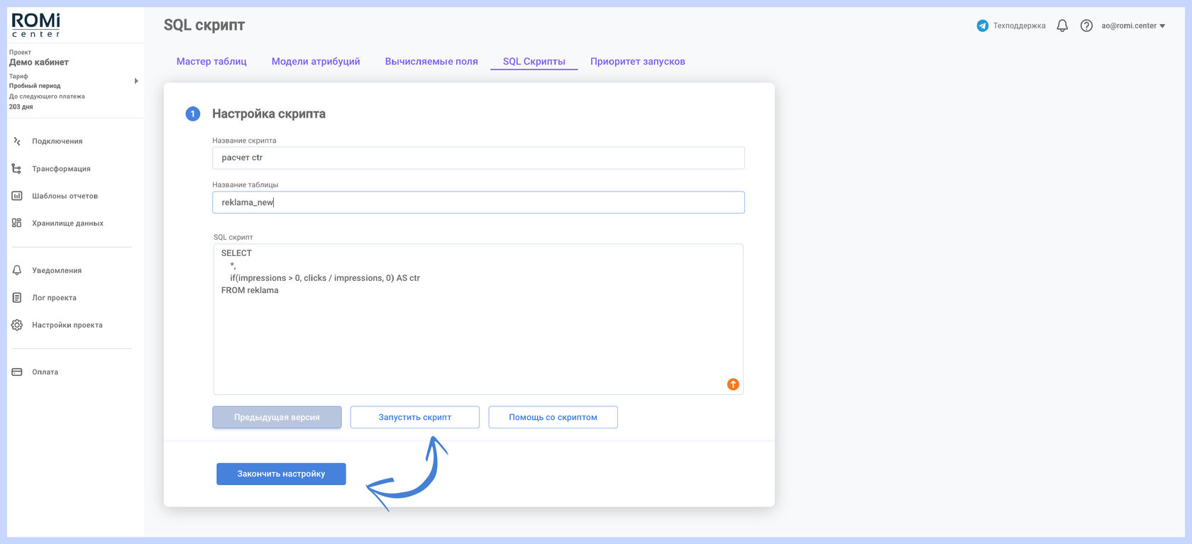 Форма настройки скрипта с введённым SQL-запросом и кнопкой «Запустить скрипт»