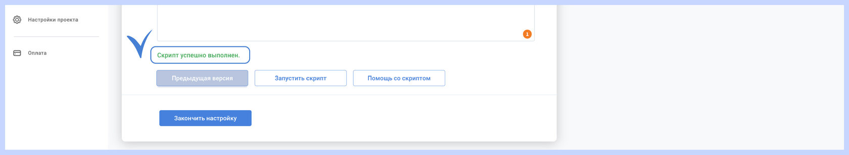 Зелёное сообщение «Скрипт успешно выполнен» под полем SQL-скрипта
