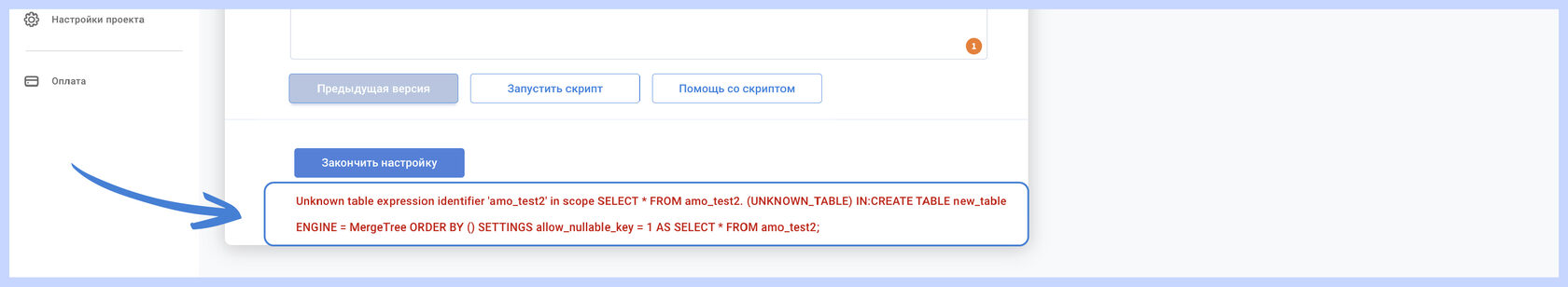 Красное сообщение с текстом ошибки SQL-запроса от ClickHouse