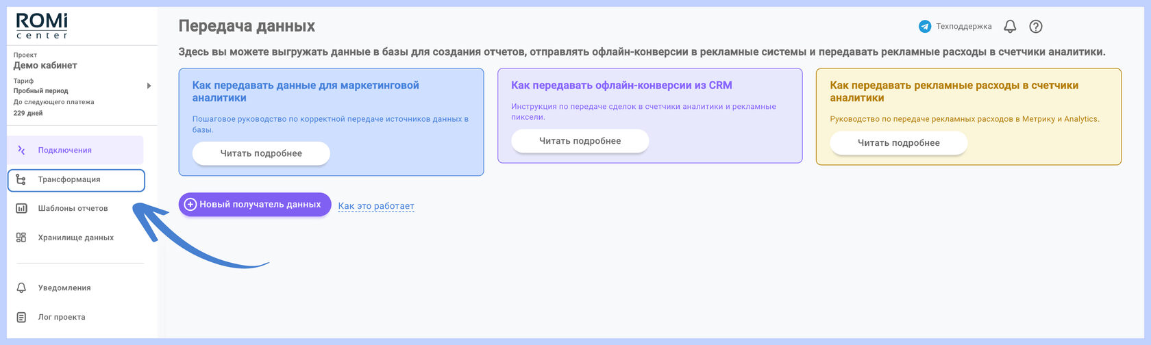 Переход в раздел «Трансформация» в личном кабинете ROMI center