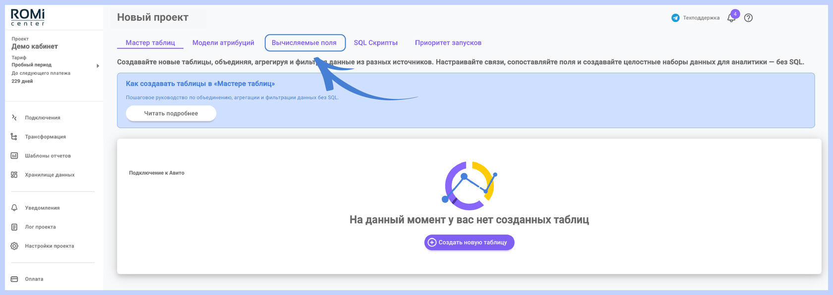 Раздел «Трансформация данных» с вкладкой «Вычисляемые поля» в верхнем меню