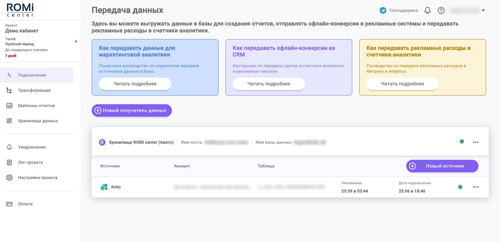 Раздел «Передача данных» с подключённым источником Avito и статусом активного обновления