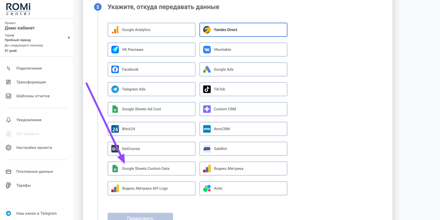 Список источников данных с выделенным пунктом «Google Sheets Custom Data»