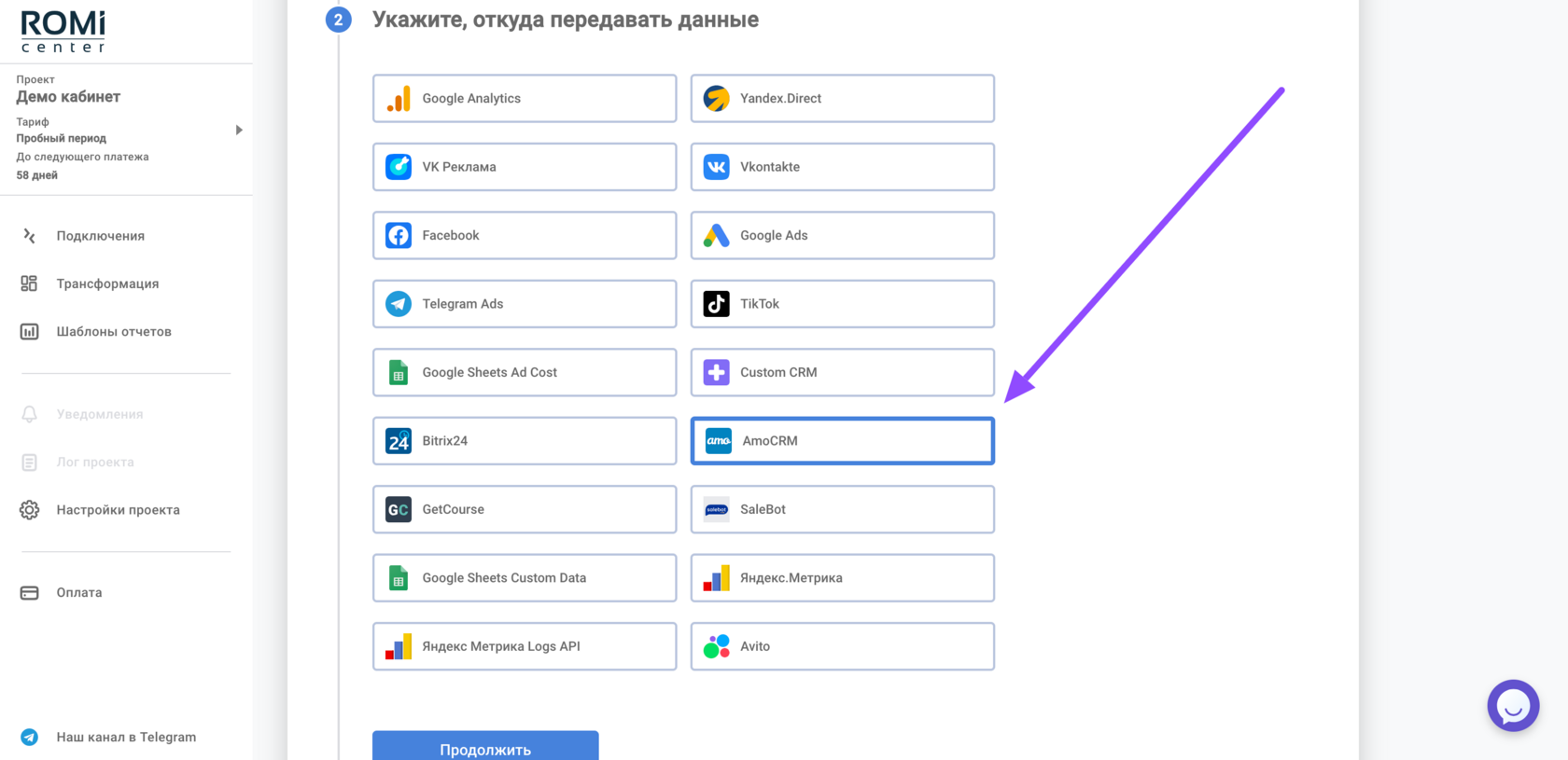 Список источников данных для подключения с выбранным AmoCRM