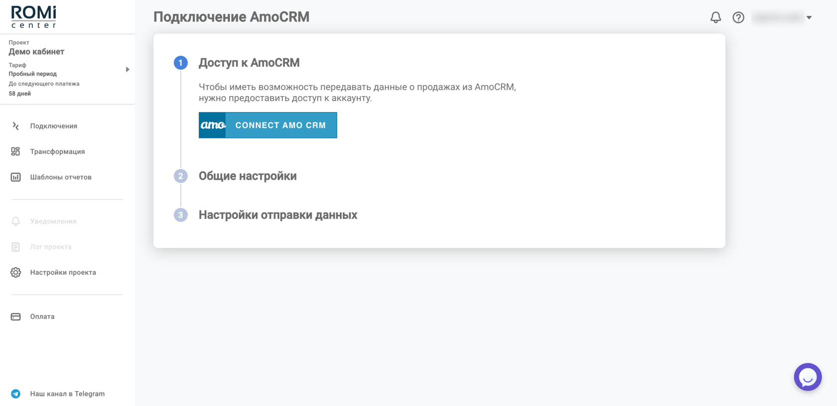 Шаг подключения AmoCRM с кнопкой Connect AmoCRM для предоставления доступа