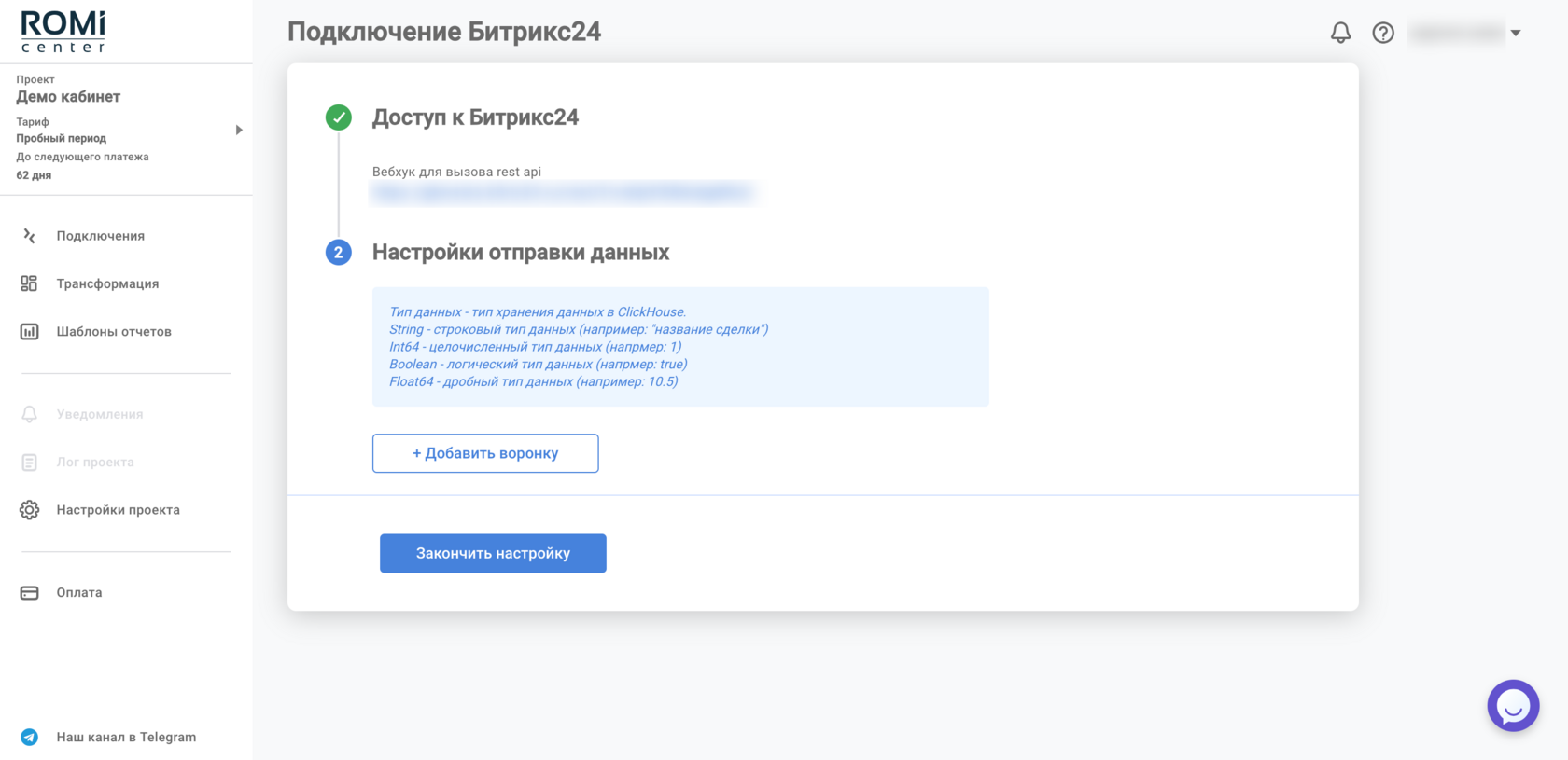 Список Bitrix24 в подключениях ROMI center после предоставления доступа