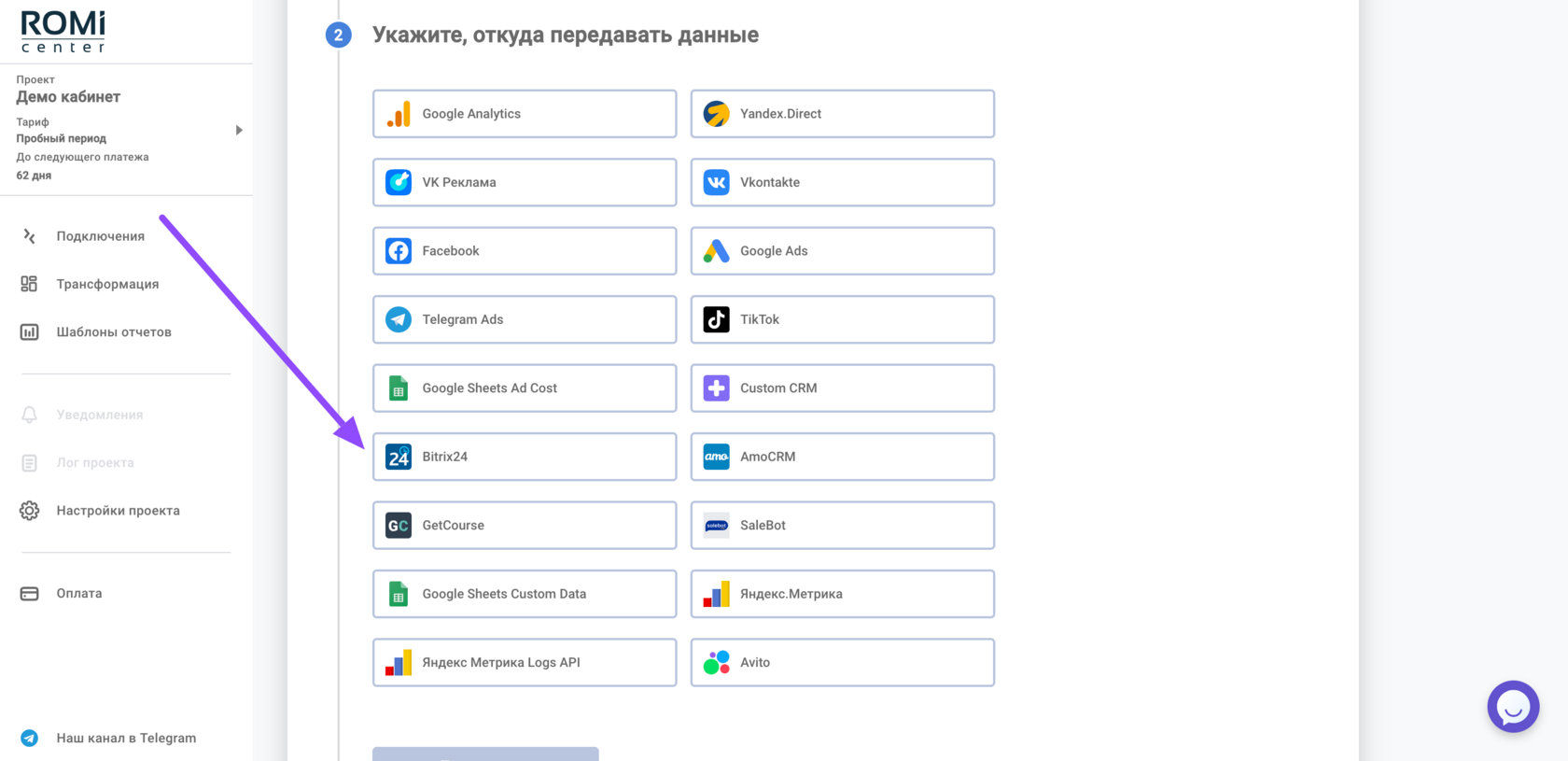 Список источников данных в кабинете ROMI center с выбором Bitrix24