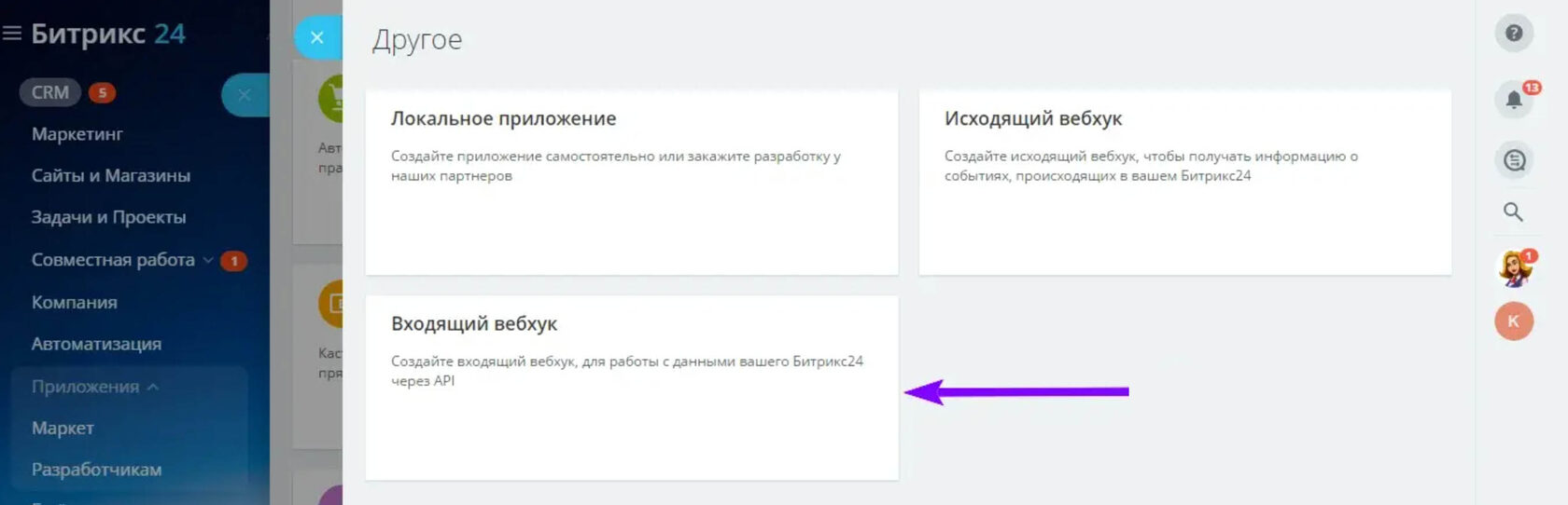 Выбор пункта «Входящий вебхук» среди вариантов в блоке «Другое»