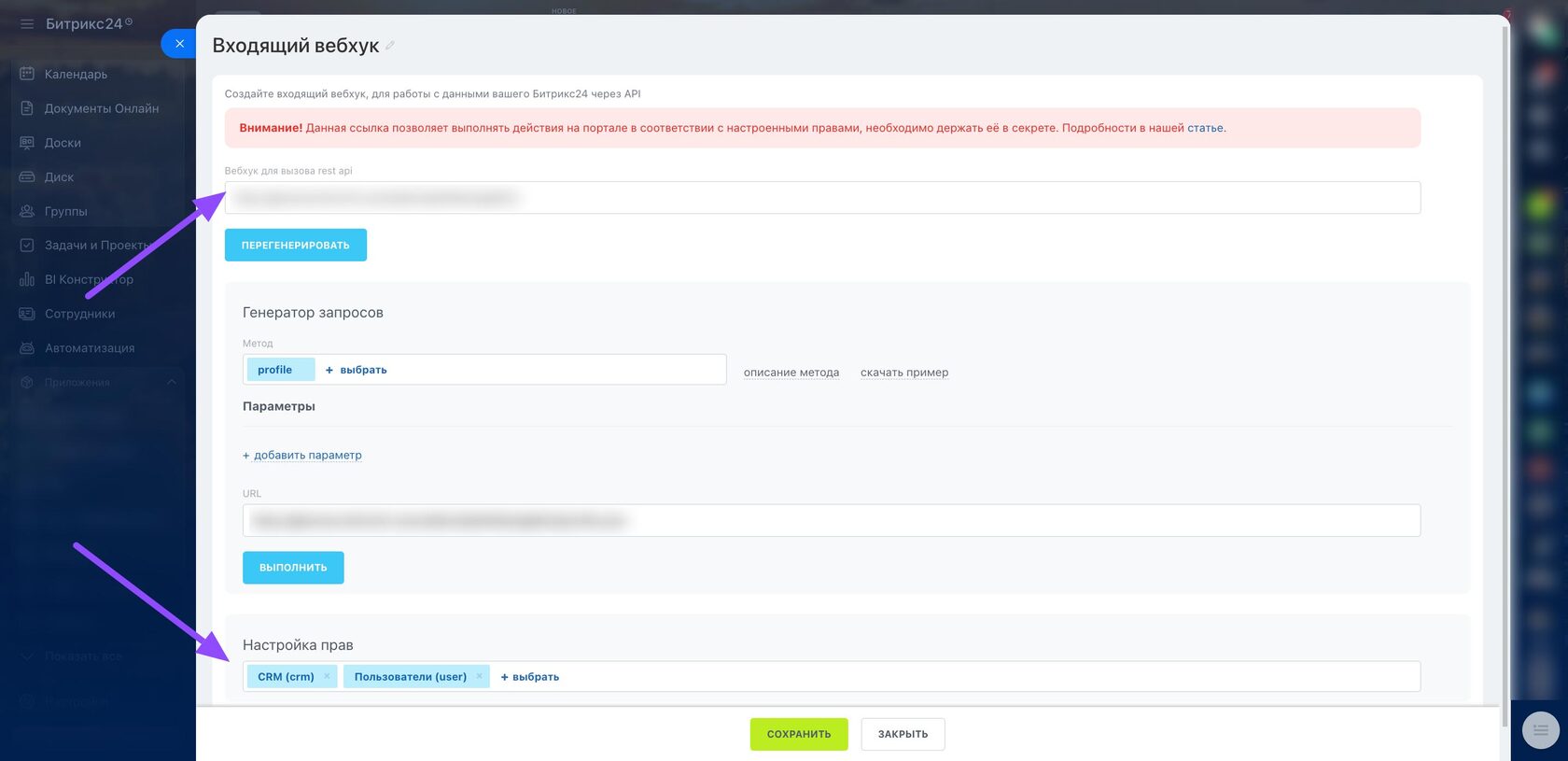 Настройка входящего вебхука: ссылка для rest api и права CRM, Пользователи