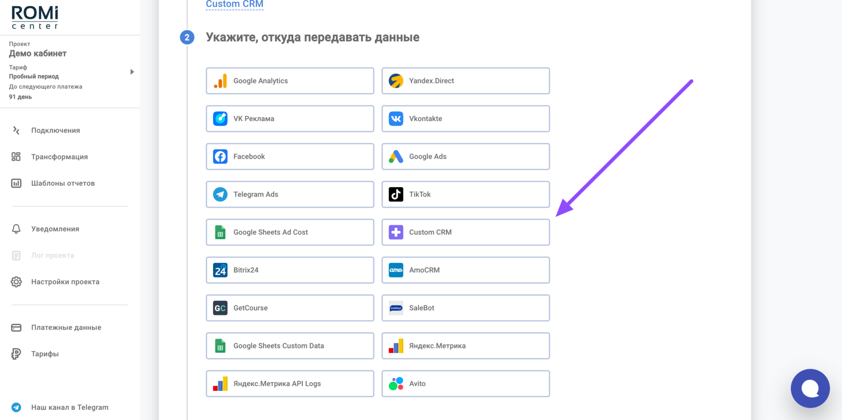Выбор Custom CRM в списке источников данных ROMI center