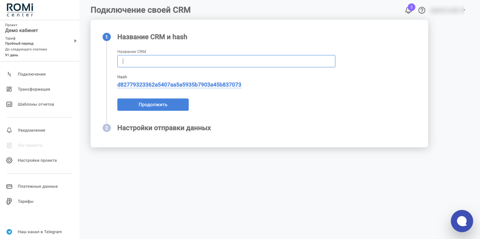 Форма подключения своей CRM с полем «Название CRM» и значением Hash