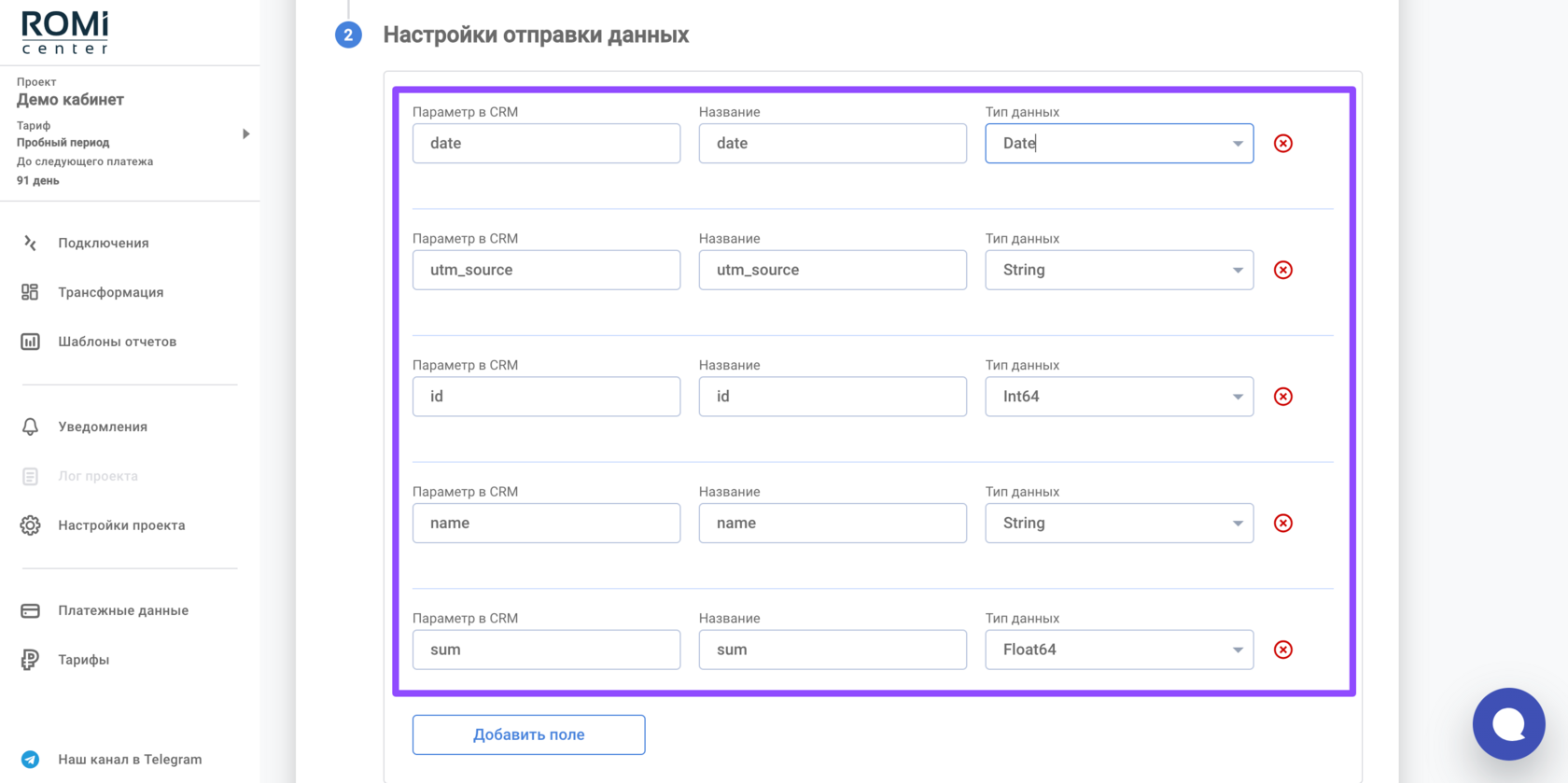 Настройка параметров отправки данных: поля date, utm_source, id, name, sum и их типы